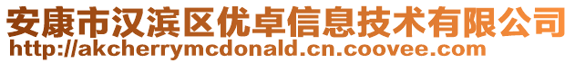 安康市漢濱區(qū)優(yōu)卓信息技術(shù)有限公司