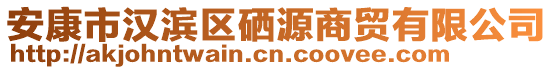 安康市漢濱區(qū)硒源商貿有限公司