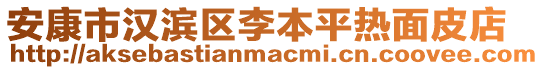 安康市漢濱區(qū)李本平熱面皮店