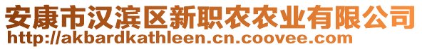 安康市漢濱區(qū)新職農(nóng)農(nóng)業(yè)有限公司