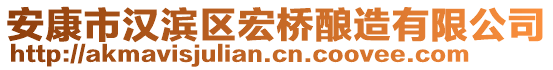 安康市漢濱區宏橋釀造有限公司