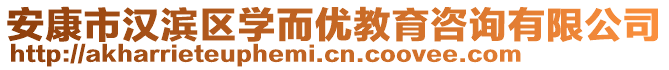安康市漢濱區(qū)學(xué)而優(yōu)教育咨詢有限公司
