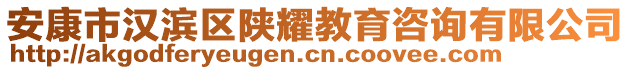 安康市漢濱區陜耀教育咨詢有限公司