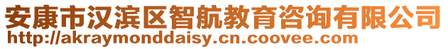 安康市漢濱區(qū)智航教育咨詢有限公司