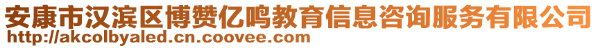 安康市漢濱區(qū)博贊億鳴教育信息咨詢(xún)服務(wù)有限公司