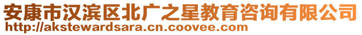 安康市漢濱區北廣之星教育咨詢有限公司