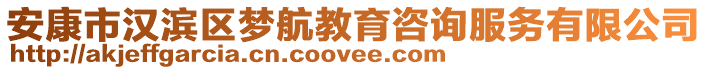 安康市漢濱區(qū)夢(mèng)航教育咨詢服務(wù)有限公司