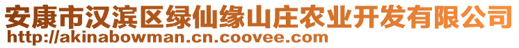 安康市漢濱區(qū)綠仙緣山莊農(nóng)業(yè)開發(fā)有限公司