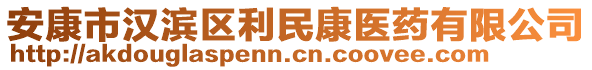 安康市漢濱區(qū)利民康醫(yī)藥有限公司