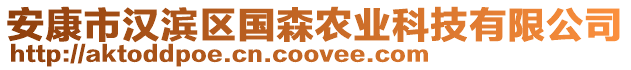 安康市漢濱區(qū)國森農(nóng)業(yè)科技有限公司