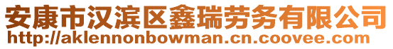 安康市漢濱區鑫瑞勞務有限公司