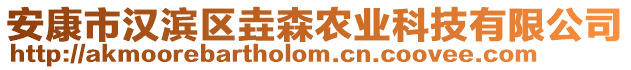 安康市漢濱區(qū)垚森農(nóng)業(yè)科技有限公司