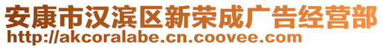 安康市漢濱區(qū)新榮成廣告經(jīng)營部