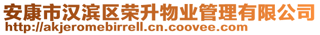 安康市漢濱區(qū)榮升物業(yè)管理有限公司