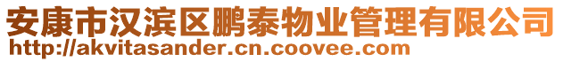 安康市漢濱區鵬泰物業管理有限公司