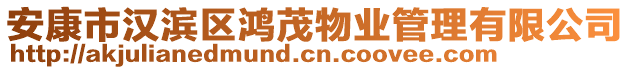 安康市漢濱區(qū)鴻茂物業(yè)管理有限公司