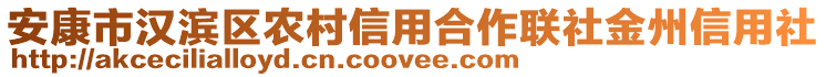 安康市漢濱區(qū)農(nóng)村信用合作聯(lián)社金州信用社