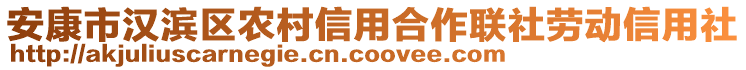 安康市漢濱區(qū)農(nóng)村信用合作聯(lián)社勞動(dòng)信用社