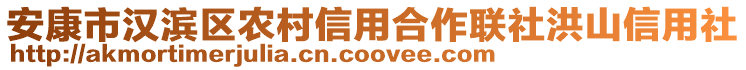 安康市漢濱區(qū)農(nóng)村信用合作聯(lián)社洪山信用社