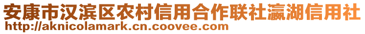 安康市漢濱區(qū)農(nóng)村信用合作聯(lián)社瀛湖信用社