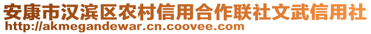 安康市漢濱區(qū)農村信用合作聯(lián)社文武信用社