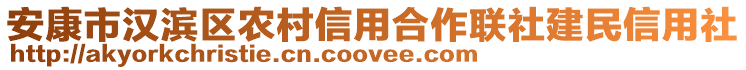 安康市漢濱區(qū)農(nóng)村信用合作聯(lián)社建民信用社