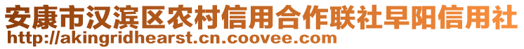 安康市漢濱區(qū)農(nóng)村信用合作聯(lián)社早陽(yáng)信用社