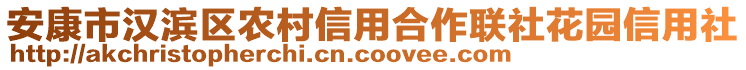 安康市漢濱區(qū)農(nóng)村信用合作聯(lián)社花園信用社