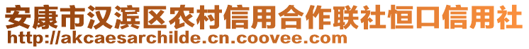 安康市漢濱區(qū)農(nóng)村信用合作聯(lián)社恒口信用社