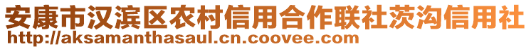 安康市漢濱區(qū)農(nóng)村信用合作聯(lián)社茨溝信用社