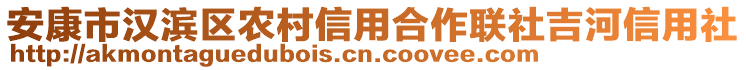 安康市漢濱區農村信用合作聯社吉河信用社