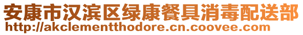 安康市漢濱區(qū)綠康餐具消毒配送部