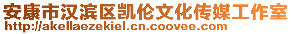 安康市漢濱區(qū)凱倫文化傳媒工作室