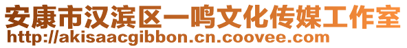 安康市漢濱區(qū)一鳴文化傳媒工作室