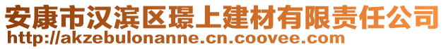 安康市漢濱區(qū)璟上建材有限責(zé)任公司