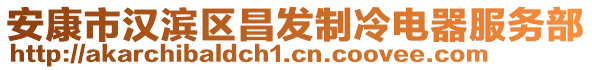 安康市漢濱區(qū)昌發(fā)制冷電器服務(wù)部