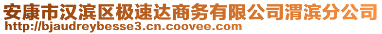 安康市漢濱區(qū)極速達商務有限公司渭濱分公司