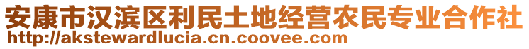 安康市漢濱區(qū)利民土地經(jīng)營農(nóng)民專業(yè)合作社