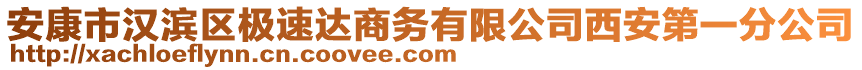 安康市漢濱區(qū)極速達商務有限公司西安第一分公司