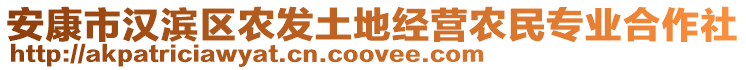 安康市漢濱區(qū)農(nóng)發(fā)土地經(jīng)營(yíng)農(nóng)民專業(yè)合作社