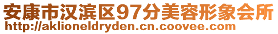 安康市漢濱區(qū)97分美容形象會所