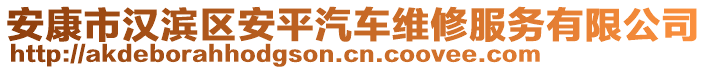 安康市漢濱區(qū)安平汽車維修服務有限公司