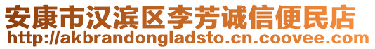 安康市漢濱區(qū)李芳誠信便民店