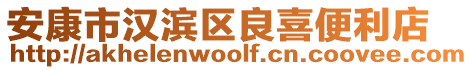 安康市漢濱區(qū)良喜便利店