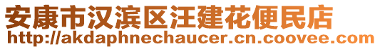 安康市漢濱區(qū)汪建花便民店