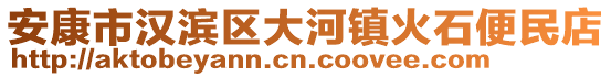 安康市漢濱區(qū)大河鎮(zhèn)火石便民店