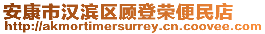 安康市漢濱區(qū)顧登榮便民店