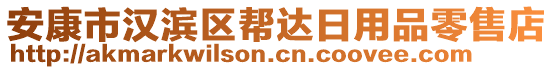 安康市汉滨区帮达日用品零售店