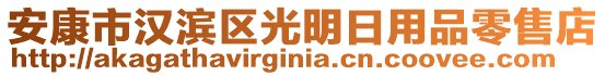 安康市漢濱區(qū)光明日用品零售店