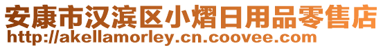 安康市漢濱區小熠日用品零售店